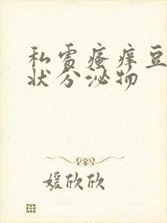 私处瘙痒豆腐渣状分泌物