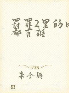 罚罪2里的内鬼都有谁