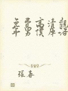 免费高清观看少年男仆库洛