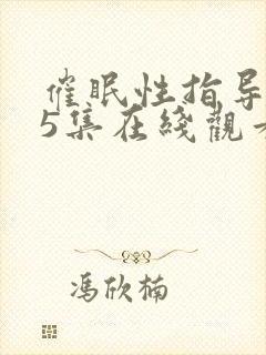 催眠性指导1∽5集在线观看