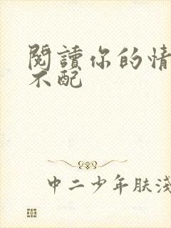 阅读你的情深我不配