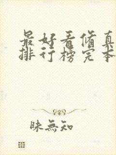 最好看修真小说排行榜完本