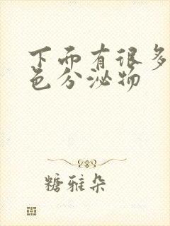 下面有很多黄绿色分泌物