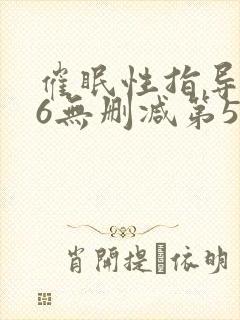 催眠性指导1～6无删减第5集