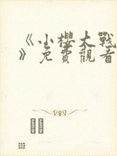 《小樱大战鸣人》免费观看动漫