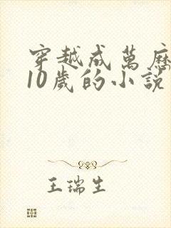 穿越成万历皇帝10岁的小说封面