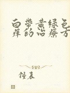 白带黄绿色外阴痒的治疗方法封面