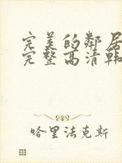 完美的邻居免费完整高清韩剧