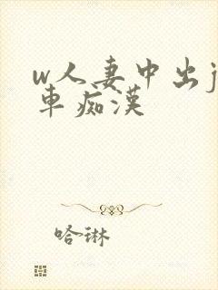w人妻中出j电车痴汉封面