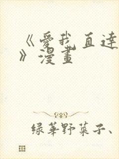 《爱我直达深处》漫画