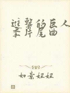 进击的巨人第四季片尾曲