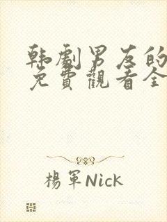 韩剧男友的秘密免费观看全集