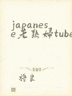 japanese老熟妇tube