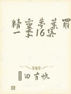 精灵梦叶罗丽十一季16集