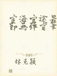 宦海官途最新章节无弹窗笔趣阁