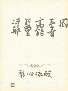 灌篮高手国语版哪里能看