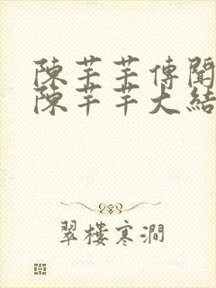 陈芊芊传闻中的陈芊芊大结局封面