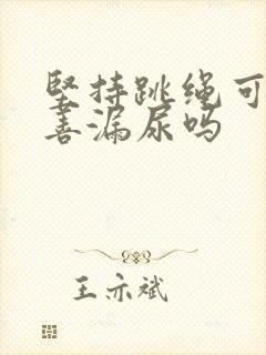 坚持跳绳可以改善漏尿吗封面