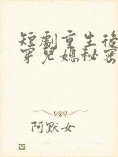 短剧重生后我戳穿儿媳秘密秦丽丽