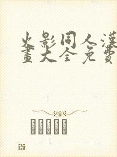 火影同人汉化漫画大全免费封面