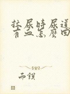 拉尿时尿道疼还有血怎么回事