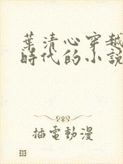 叶清心穿越远古时代的小说全文阅读