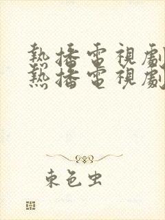 热播电视剧最近热播电视剧