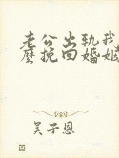 老公出轨我该怎么挽回婚姻封面