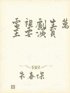 电视剧生万物的主要演员