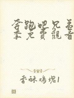 奔跑吧兄弟第三季免费观看完整集