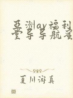 亚洲av福利天堂导导航蜜臀