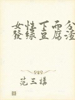 女性下面分泌物发绿豆腐渣