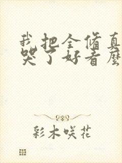 我把全修真界卷哭了好看么封面