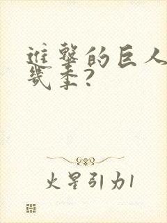 进击的巨人总共几季?封面