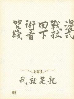 咒术回战漫画在线看下拉式封面