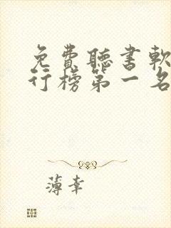 免费听书软件排行榜第一名