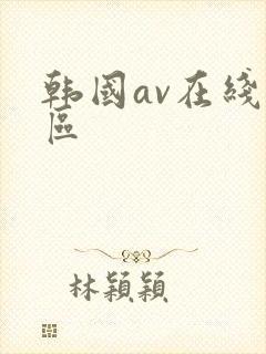韩国av在线一区