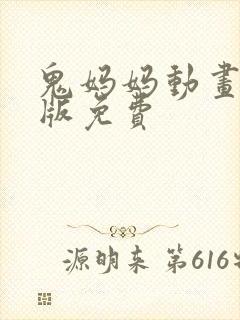 鬼妈妈动画国语版免费