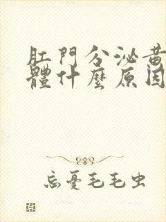 肛门分泌黄色液体什么原因