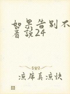 如果告别不能笑着说24