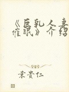 《巨乳人妻教师催眠》介绍