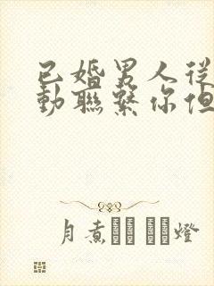 已婚男人从不主动联系你但愿意帮助你封面