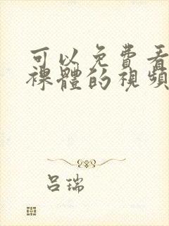 可以免费看女生裸体的视频网站