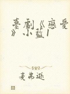 台剧《恋爱之瘾》小蓝1