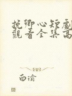 挽卿心短剧免费观看全集高清版封面