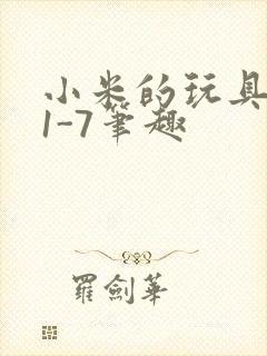 小米的玩具日记1-7笔趣