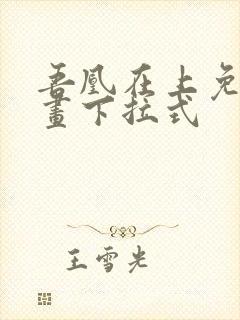 吾凰在上免费漫画下拉式封面