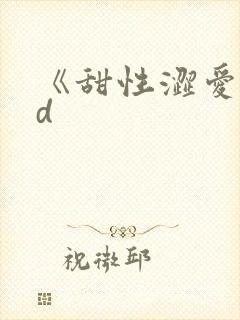 《甜性涩爱》hd