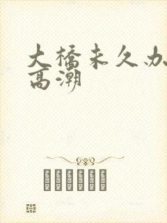 大桥未久办公室高潮封面