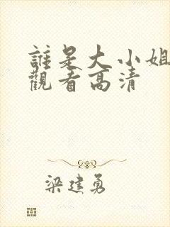 谁是大小姐短剧观看高清